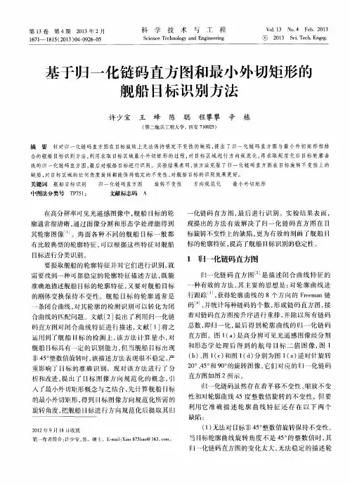 基于归一化链码直方图和最小外切矩形的舰船目标识别方法