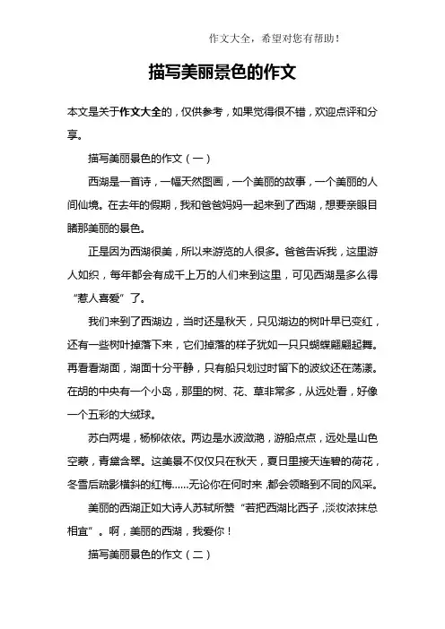 描写美丽景色的作文
