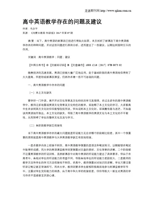 高中英语教学存在的问题及建议
