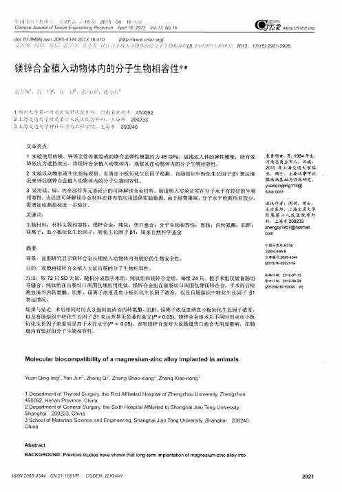 镁锌合金植入动物体内的分子生物相容性