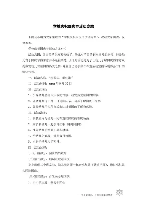 学校庆祝国庆节活动方案
