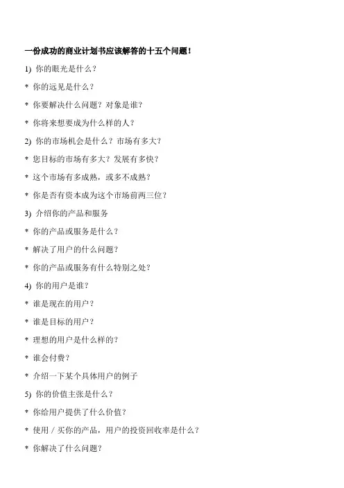 一份成功的商业计划书应该解答的十五个问题