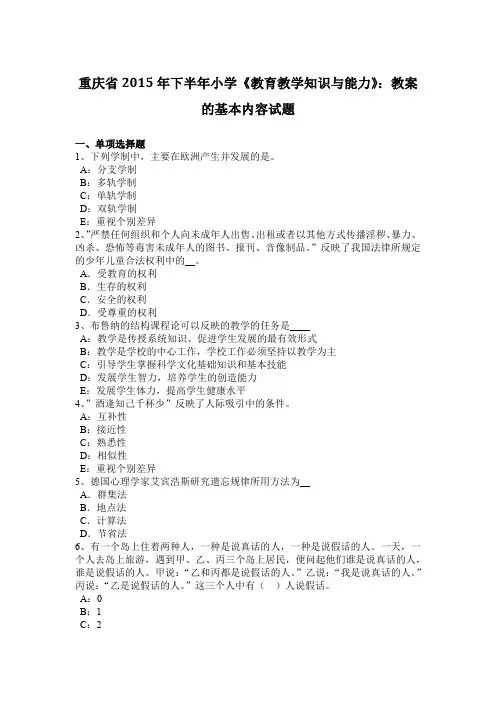 重庆省2015年下半年小学《教育教学知识与能力》：教案的基本内容试题