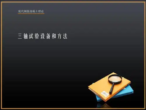 三轴试验PPT