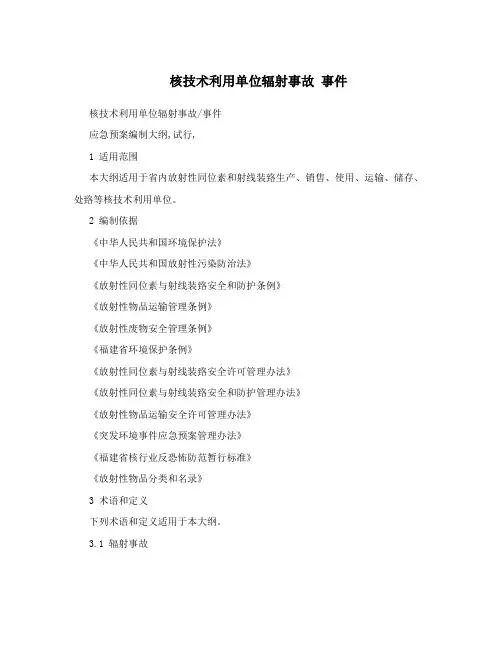 核技术利用单位辐射事故事件