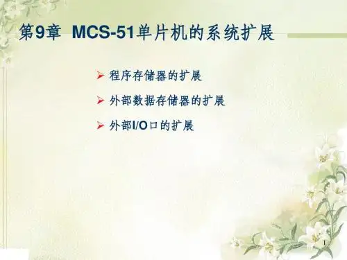 第9章单片机系统扩展