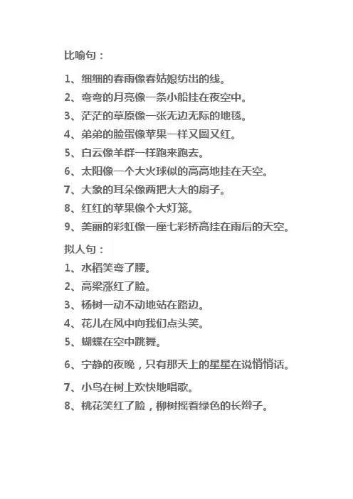 二年级比喻句拟人句