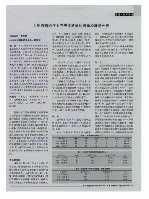 3种西药治疗上呼吸道感染的药物经济学分析
