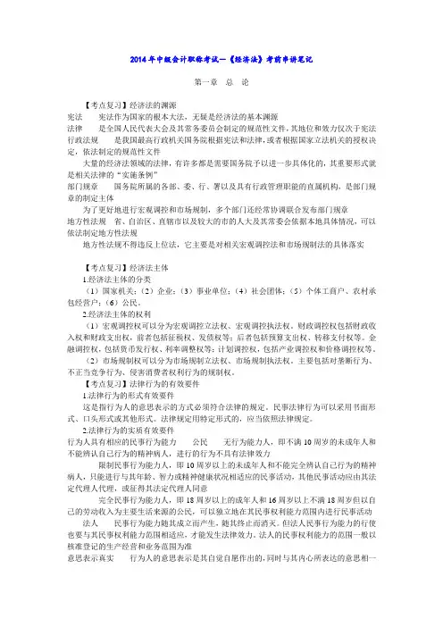 2014年中级会计职称考试-《经济法》考前串讲笔记