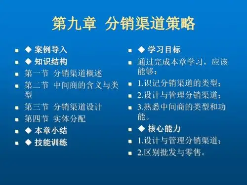 市场营销理论与实务第9章