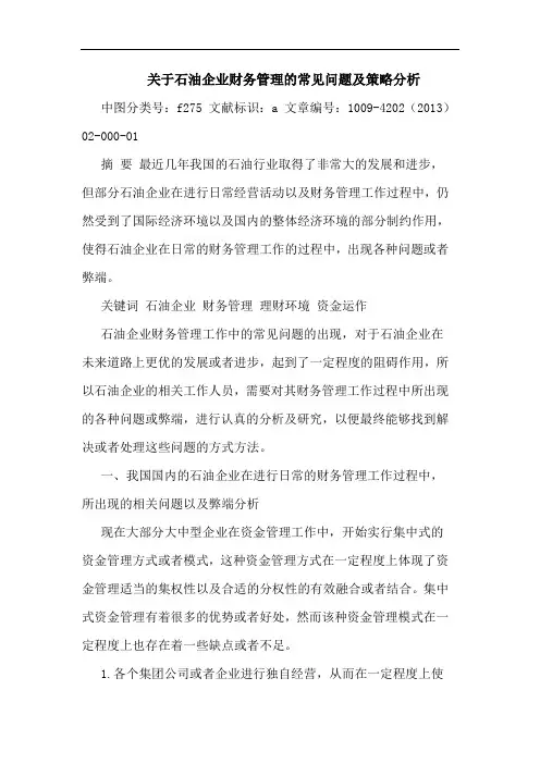 关于石油企业财务管理的常见问题及策略分析