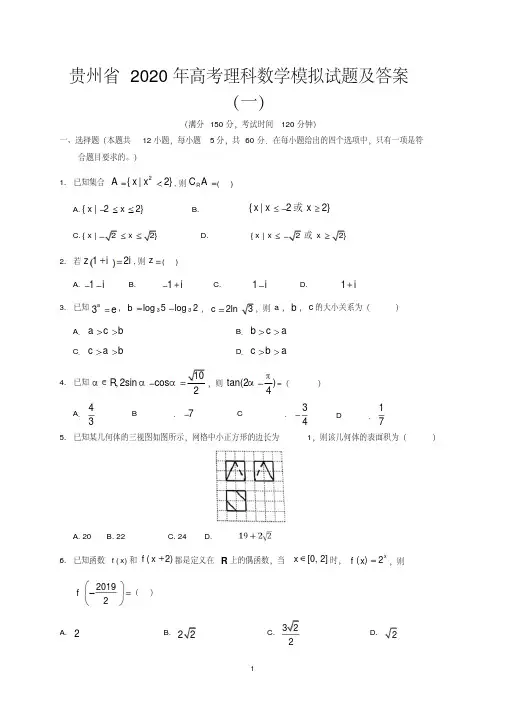 贵州省2020年高考理科数学模拟试题及答案(一)