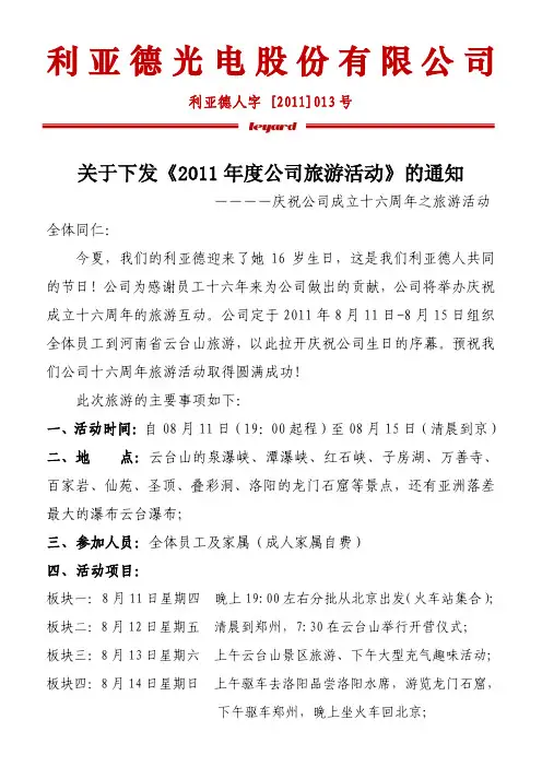 关于下发《2011年度公司旅游活动》的通知