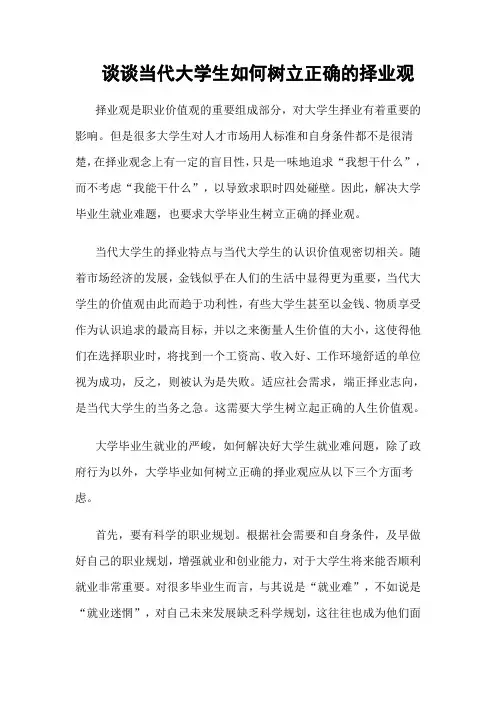 当代的大学生如何树立正确的择业观