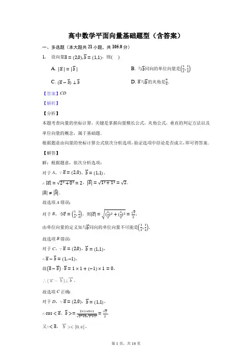 高中数学平面向量基础题型(含答案)