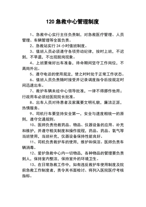 急救中心管理制度