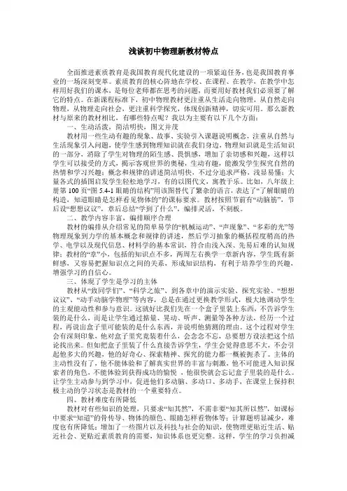 浅谈初中物理新教材特点