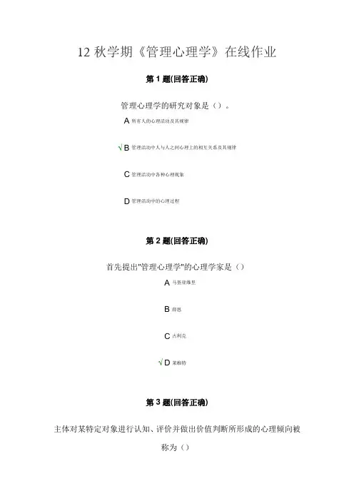南开大学 12秋学期《管理心理学》在线作业