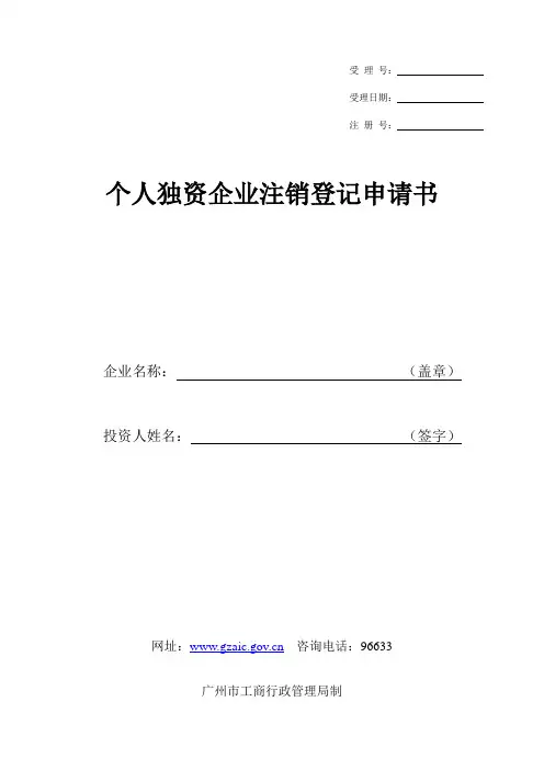 个人独资企业注销申请书