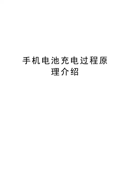 手机电池充电过程原理介绍讲课讲稿