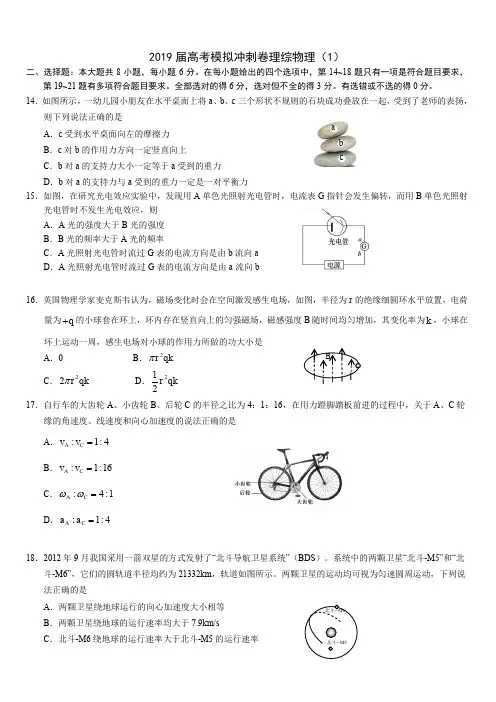 2019届高考模拟冲刺卷物理(1)含答案 2