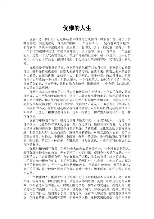 优雅的人生