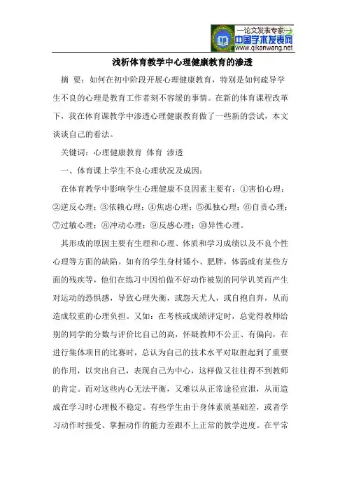 浅析体育教学中心理健康教育的渗透