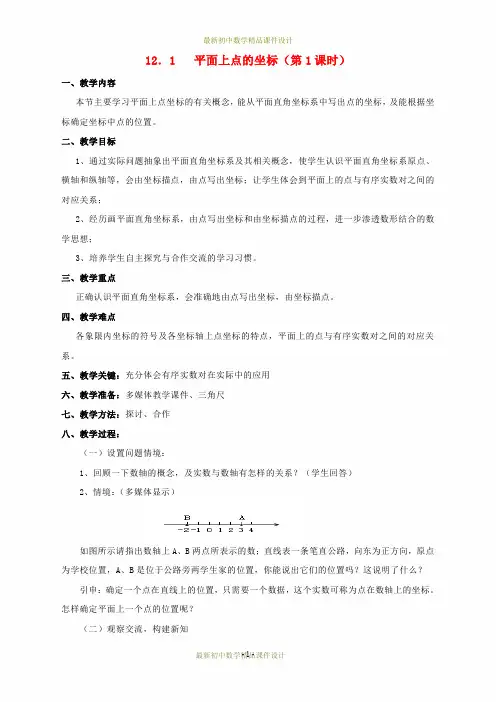 沪科初中数学八年级上册《11.1 平面上的点坐标》精品教案 (6)
