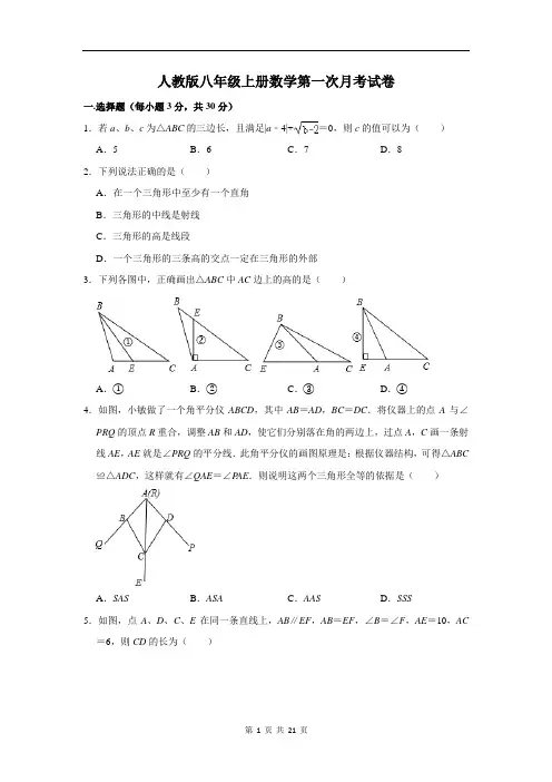 人教版八年级上册数学第一次月考试卷(含答案解析)