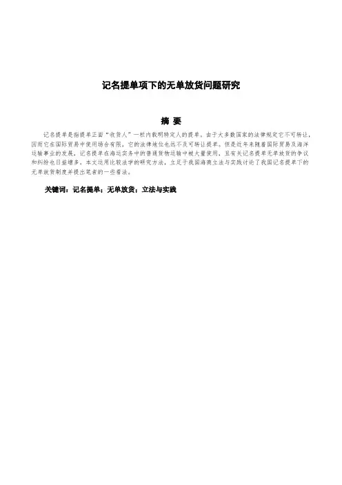 记名提单项下的无单放货问题研究