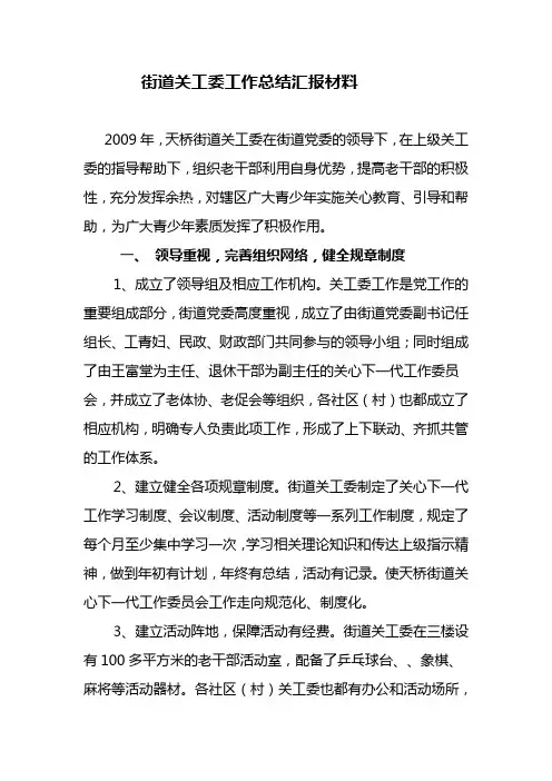 街道关工委工作汇报材料