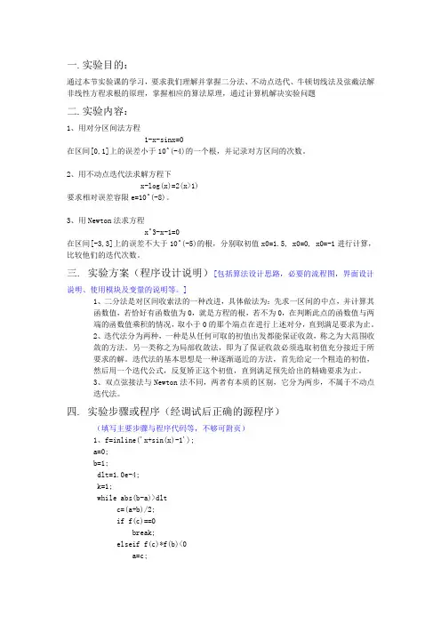 求解非线性方程实验报告