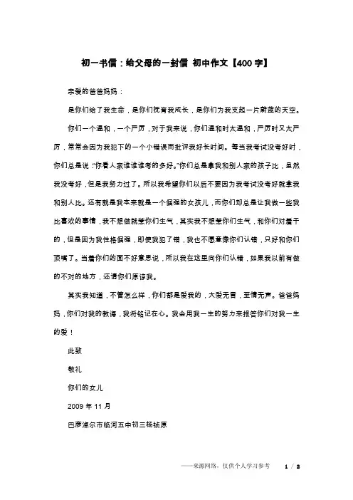 初一书信：给父母的一封信 初中作文【400字】