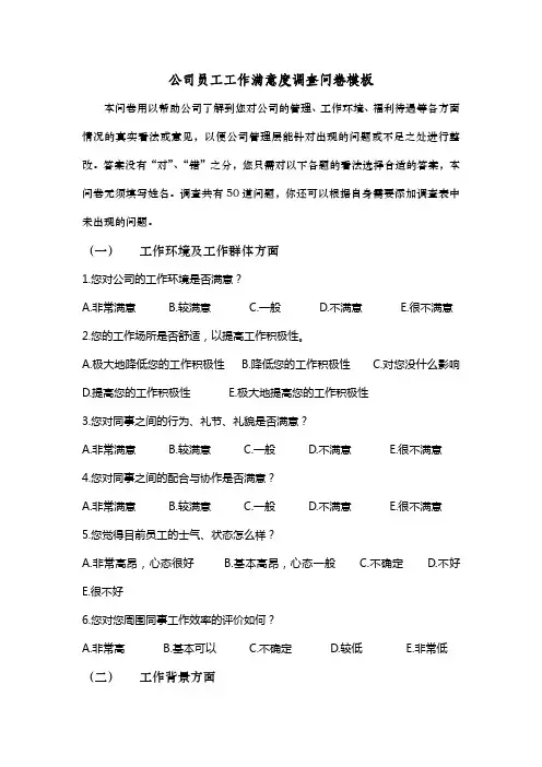 公司员工工作满意度调查问卷模板