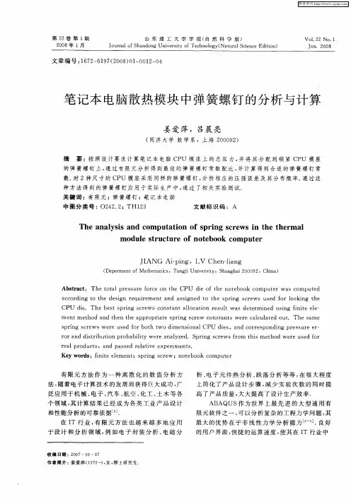 笔记本电脑散热模块中弹簧螺钉的分析与计算