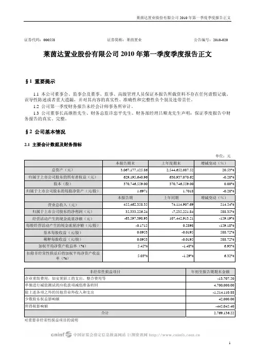 莱茵置业：2010年第一季度报告正文 2010-04-10