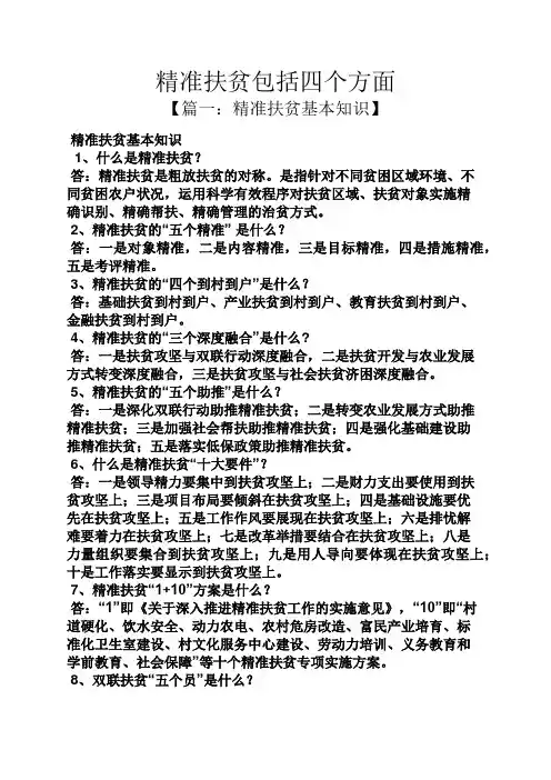 精准扶贫包括四个方面