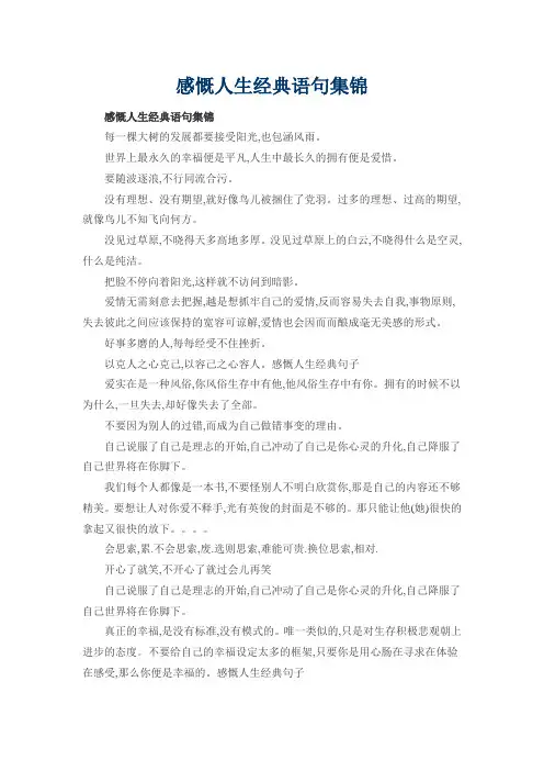 感慨人生经典语句集锦