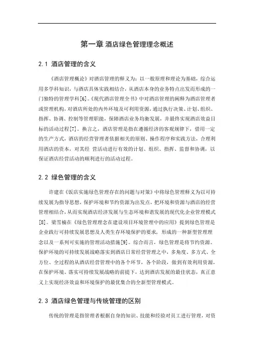 酒店绿色管理理念概述