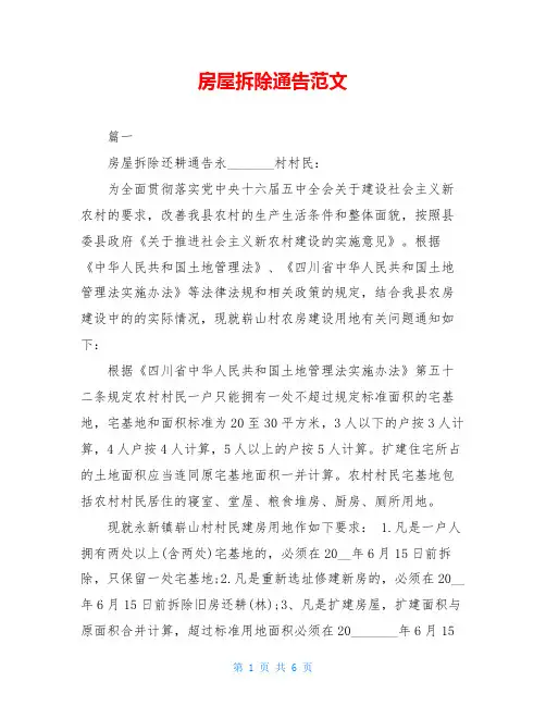 房屋拆除通告范文