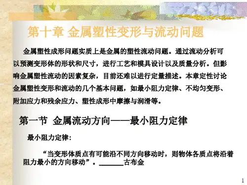 材料成型原理第10章塑性变形与流动问题PPT课件