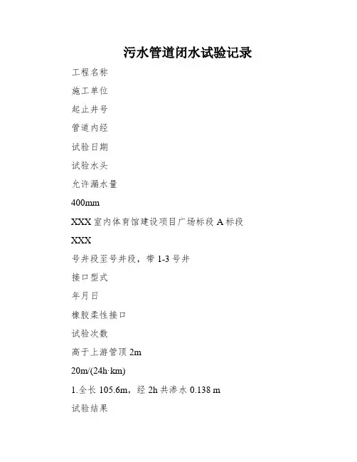 污水管道闭水试验记录