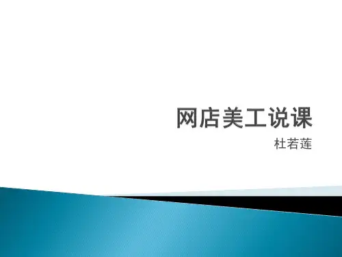 网店美工 PPT课件