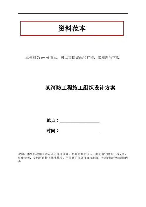 某消防工程施工组织设计方案