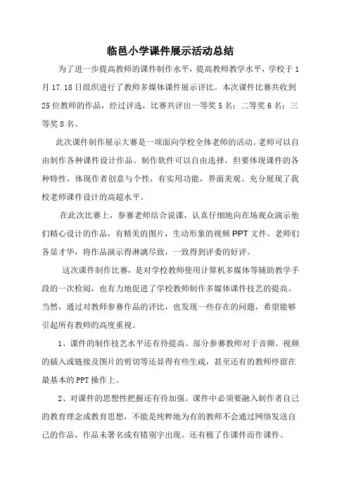 临邑小学课件制作比赛活动总结