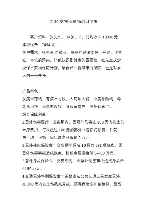 男30岁“平安福”保险计划书