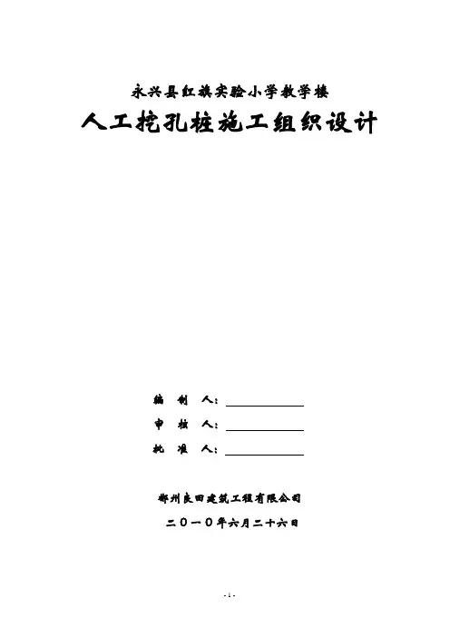 人工挖孔桩施工组织设计 2