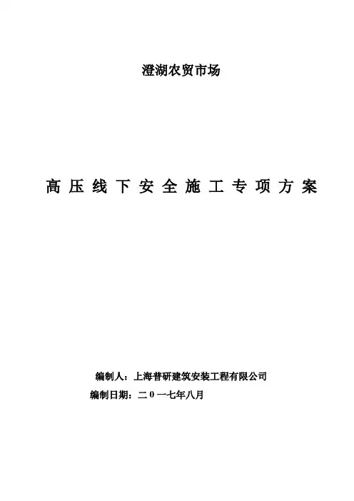 高压线下施工专项方案