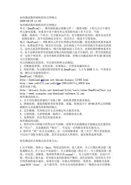 如何测试数码相机的坏点和噪点