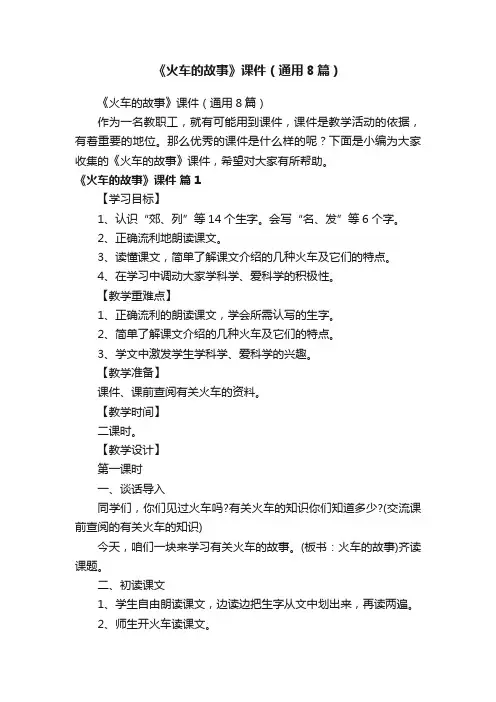 《火车的故事》课件（通用8篇）